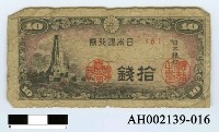 藏品(日本銀行券拾錢)的圖片